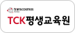 TCK 평생교육원